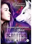 Лилия Орланд - Предназначенная для оборотня