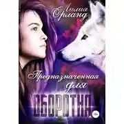 Постер книги Предназначенная для оборотня
