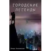 Постер книги Городские легенды