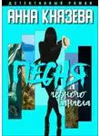 Анна Князева - Песня черного ангела
