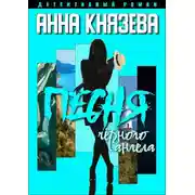 Постер книги Песня черного ангела