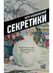Петр Алешковский - Секретики