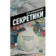 Постер книги Секретики