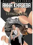 Анна Князева - Зов темной крови