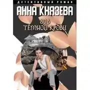 Постер книги Зов темной крови