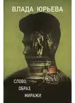 Влада Юрьева - Слово, образ, миражи