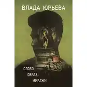 Постер книги Слово, образ, миражи