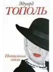 Эдуард Тополь - Интимные связи