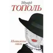 Постер книги Интимные связи