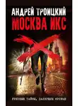 Андрей Троицкий - Москва Икс