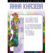 Постер книги Убийство в декорациях Чехова