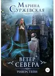 Марина Суржевская - Ветер Севера. Риверстейн