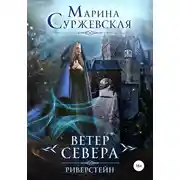 Постер книги Ветер Севера. Риверстейн