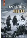Никита Шарипов - Иной мир. Побег в никуда