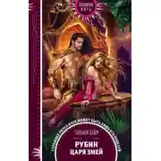 Постер книги Рубин царя змей