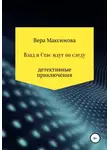 Вера Максимова - Влад и Стас идут по следу