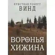 Постер книги Воронья хижина