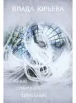 Влада Юрьева - Явный, сумрачный, финальный