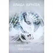 Постер книги Явный, сумрачный, финальный
