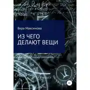 Постер книги Из чего делают вещи