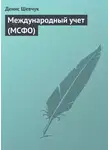 Денис Шевчук - Международный учет (МСФО)