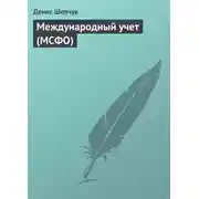 Постер книги Международный учет (МСФО)