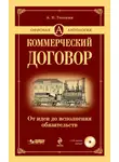 Андрей Толкачев - Коммерческий договор. От идеи до исполнения обязательств