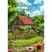 Постер книги Призрак палаты номер 6