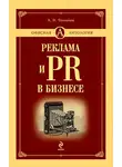 Андрей Толкачев - Реклама и PR в бизнесе