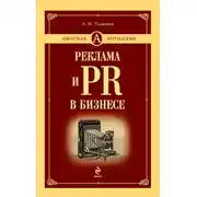 Постер книги Реклама и PR в бизнесе
