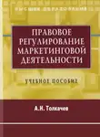 Андрей Толкачев - Правовое регулирование маркетинговой деятельности. Учебное пособие