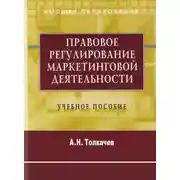 Постер книги Правовое регулирование маркетинговой деятельности. Учебное пособие