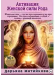 Дарьяна Матийкова - Активация Женской силы Рода