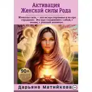 Постер книги Активация Женской силы Рода