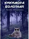 Ирина Мясникова - Кикимора болотная
