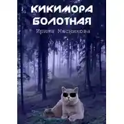 Постер книги Кикимора болотная