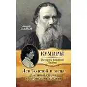 Постер книги Лев Толстой и жена. Смешной старик со страшными мыслями