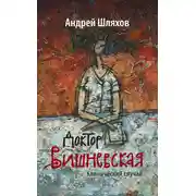 Постер книги Доктор Вишневская. Клинический случай