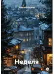 Корытов Александр - Неделя