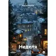 Постер книги Неделя