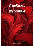 Елена Лыкова - Любовь русалки