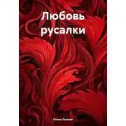 Постер книги Любовь русалки