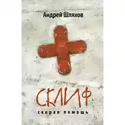 Постер книги Склиф. Скорая помощь