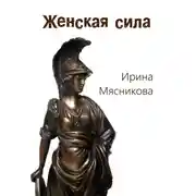 Постер книги Женская сила