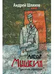 Андрей Шляхов - Доктор Мышкин. Приемное отделение