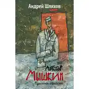 Постер книги Доктор Мышкин. Приемное отделение