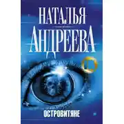Постер книги Островитяне