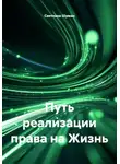 Светлана Шуман - Путь реализации права на Жизнь