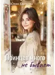 Юлия Климова - Принцев много не бывает