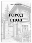 Павел Овчаренко - Город снов